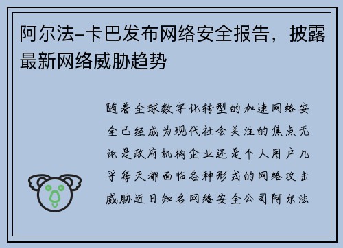 阿尔法-卡巴发布网络安全报告，披露最新网络威胁趋势