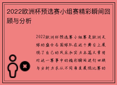 2022欧洲杯预选赛小组赛精彩瞬间回顾与分析