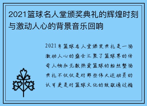 2021篮球名人堂颁奖典礼的辉煌时刻与激动人心的背景音乐回响