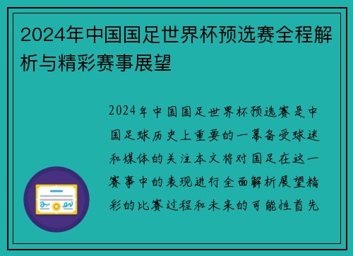 2024年中国国足世界杯预选赛全程解析与精彩赛事展望