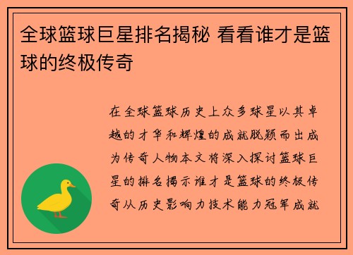 全球篮球巨星排名揭秘 看看谁才是篮球的终极传奇