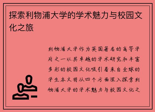 探索利物浦大学的学术魅力与校园文化之旅