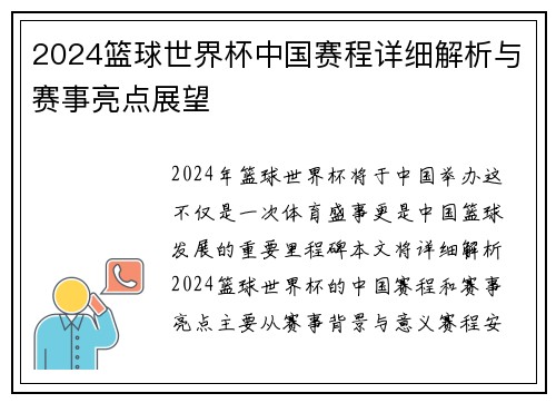 2024篮球世界杯中国赛程详细解析与赛事亮点展望