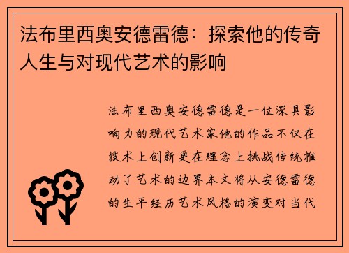 法布里西奥安德雷德：探索他的传奇人生与对现代艺术的影响