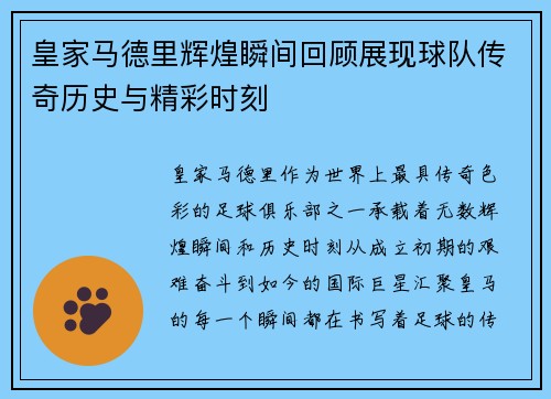 皇家马德里辉煌瞬间回顾展现球队传奇历史与精彩时刻