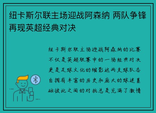 纽卡斯尔联主场迎战阿森纳 两队争锋再现英超经典对决