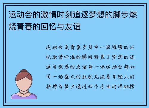 运动会的激情时刻追逐梦想的脚步燃烧青春的回忆与友谊