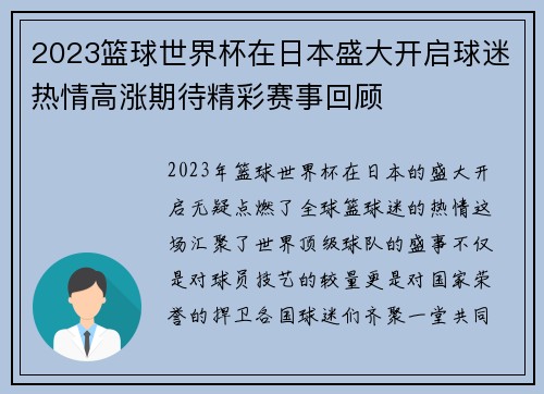 2023篮球世界杯在日本盛大开启球迷热情高涨期待精彩赛事回顾