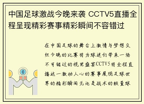 中国足球激战今晚来袭 CCTV5直播全程呈现精彩赛事精彩瞬间不容错过