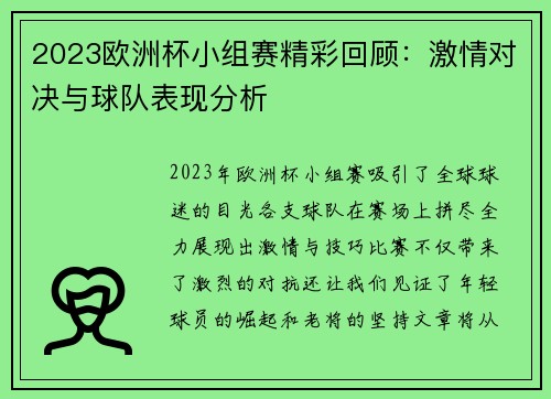 2023欧洲杯小组赛精彩回顾：激情对决与球队表现分析