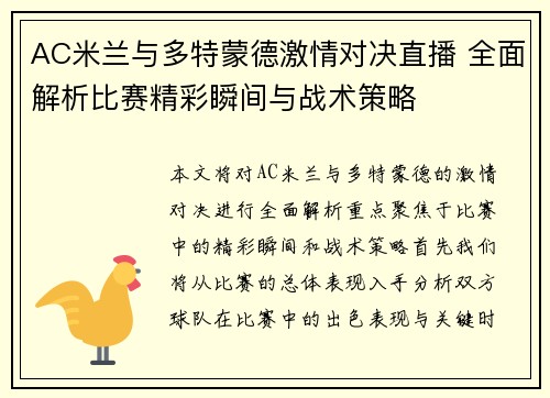 AC米兰与多特蒙德激情对决直播 全面解析比赛精彩瞬间与战术策略