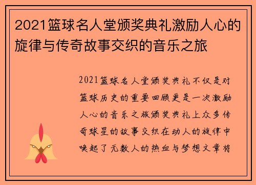 2021篮球名人堂颁奖典礼激励人心的旋律与传奇故事交织的音乐之旅