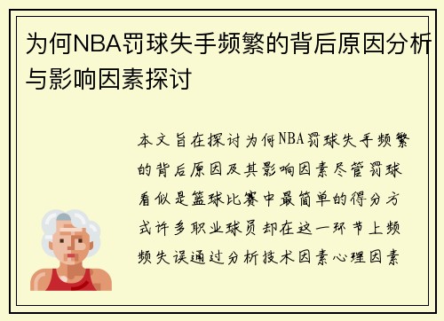 为何NBA罚球失手频繁的背后原因分析与影响因素探讨