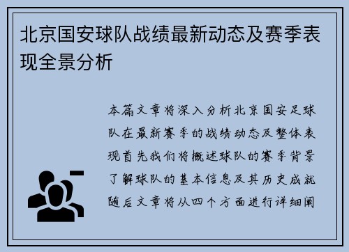 北京国安球队战绩最新动态及赛季表现全景分析