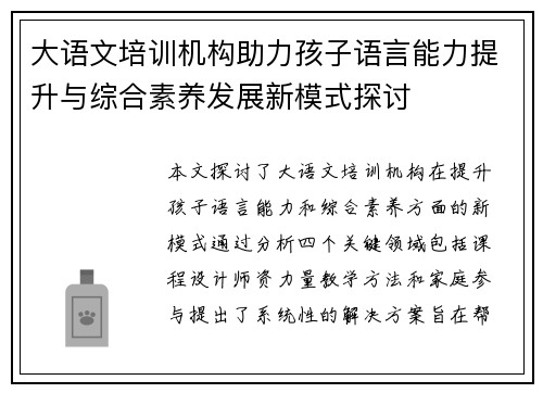 大语文培训机构助力孩子语言能力提升与综合素养发展新模式探讨