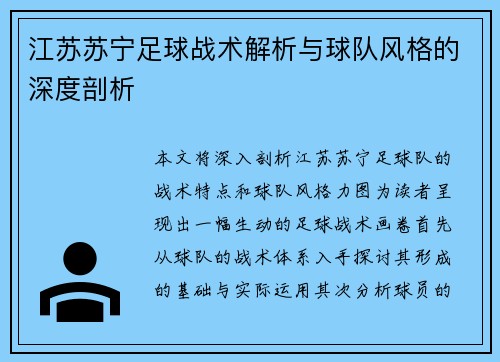 江苏苏宁足球战术解析与球队风格的深度剖析