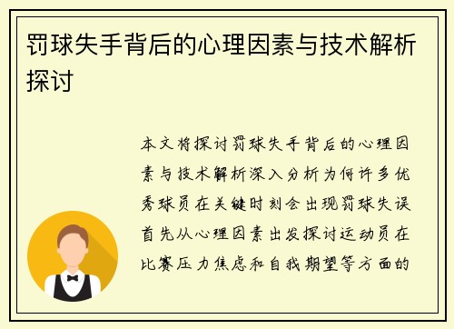 罚球失手背后的心理因素与技术解析探讨