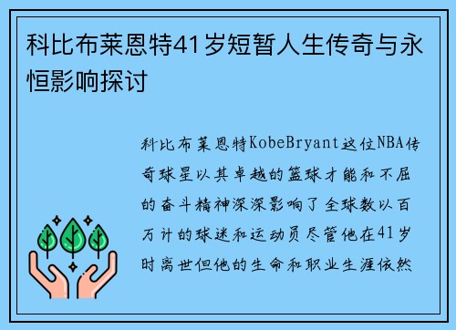 科比布莱恩特41岁短暂人生传奇与永恒影响探讨