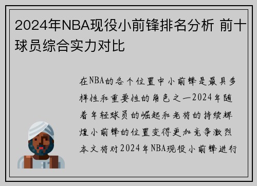 2024年NBA现役小前锋排名分析 前十球员综合实力对比