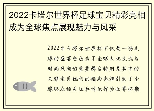 2022卡塔尔世界杯足球宝贝精彩亮相成为全球焦点展现魅力与风采