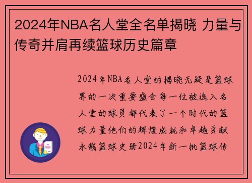 2024年NBA名人堂全名单揭晓 力量与传奇并肩再续篮球历史篇章