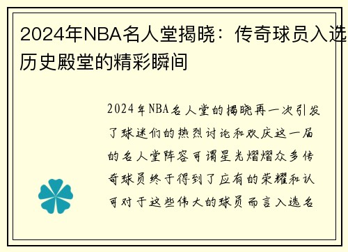 2024年NBA名人堂揭晓：传奇球员入选历史殿堂的精彩瞬间