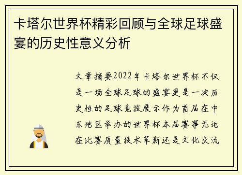 卡塔尔世界杯精彩回顾与全球足球盛宴的历史性意义分析