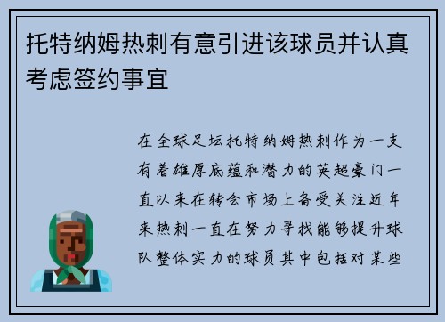 托特纳姆热刺有意引进该球员并认真考虑签约事宜