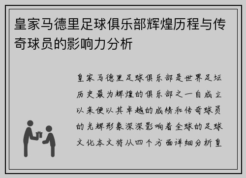 皇家马德里足球俱乐部辉煌历程与传奇球员的影响力分析