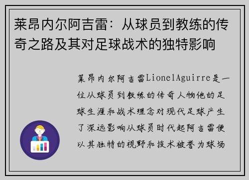 莱昂内尔阿吉雷：从球员到教练的传奇之路及其对足球战术的独特影响