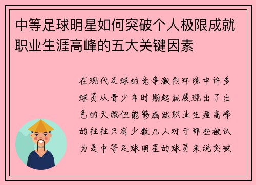 中等足球明星如何突破个人极限成就职业生涯高峰的五大关键因素