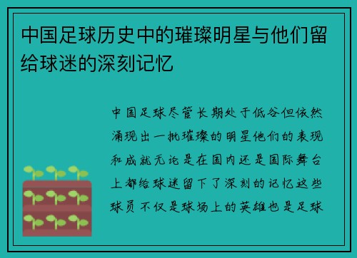 中国足球历史中的璀璨明星与他们留给球迷的深刻记忆