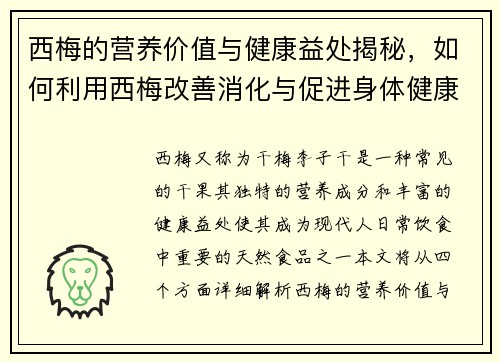 西梅的营养价值与健康益处揭秘，如何利用西梅改善消化与促进身体健康