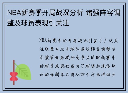 NBA新赛季开局战况分析 诸强阵容调整及球员表现引关注