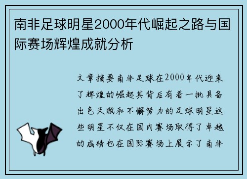 南非足球明星2000年代崛起之路与国际赛场辉煌成就分析