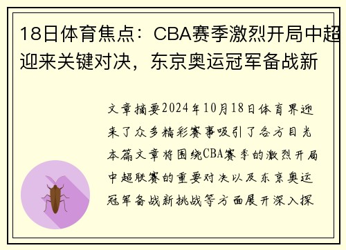 18日体育焦点：CBA赛季激烈开局中超迎来关键对决，东京奥运冠军备战新挑战