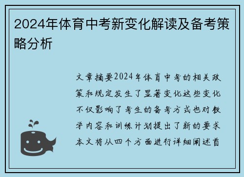 2024年体育中考新变化解读及备考策略分析