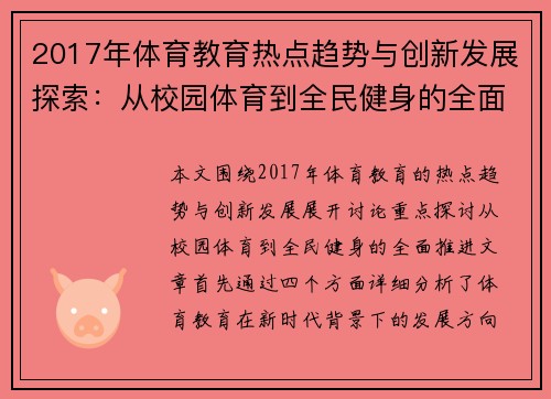 2017年体育教育热点趋势与创新发展探索：从校园体育到全民健身的全面推进