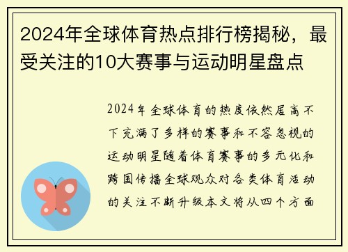 2024年全球体育热点排行榜揭秘，最受关注的10大赛事与运动明星盘点