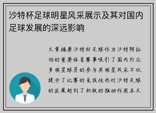 沙特杯足球明星风采展示及其对国内足球发展的深远影响