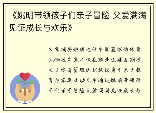 《姚明带领孩子们亲子冒险 父爱满满见证成长与欢乐》