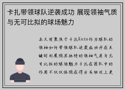 卡扎带领球队逆袭成功 展现领袖气质与无可比拟的球场魅力