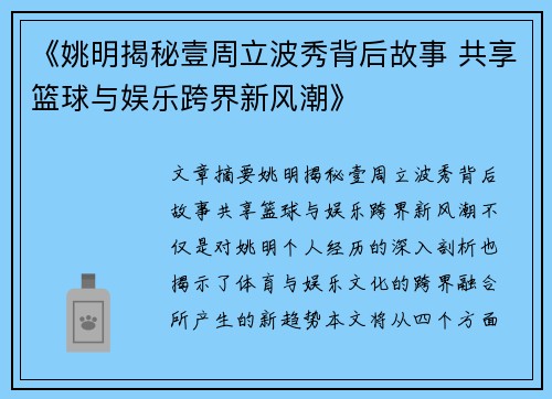 《姚明揭秘壹周立波秀背后故事 共享篮球与娱乐跨界新风潮》