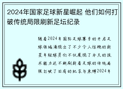 2024年国家足球新星崛起 他们如何打破传统局限刷新足坛纪录