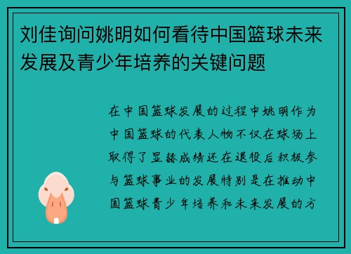 刘佳询问姚明如何看待中国篮球未来发展及青少年培养的关键问题