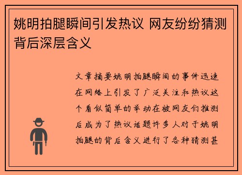 姚明拍腿瞬间引发热议 网友纷纷猜测背后深层含义