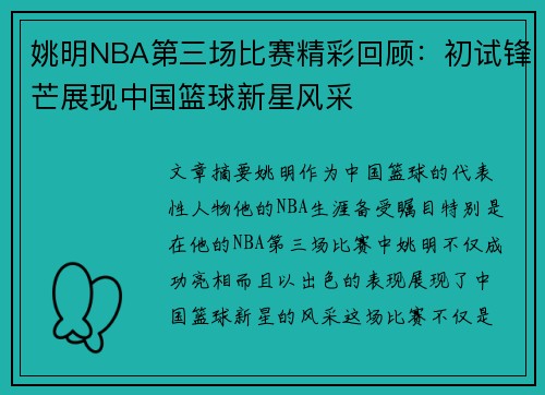 姚明NBA第三场比赛精彩回顾：初试锋芒展现中国篮球新星风采