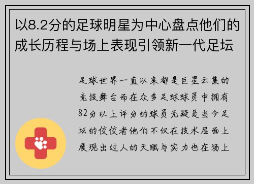 以8.2分的足球明星为中心盘点他们的成长历程与场上表现引领新一代足坛风潮