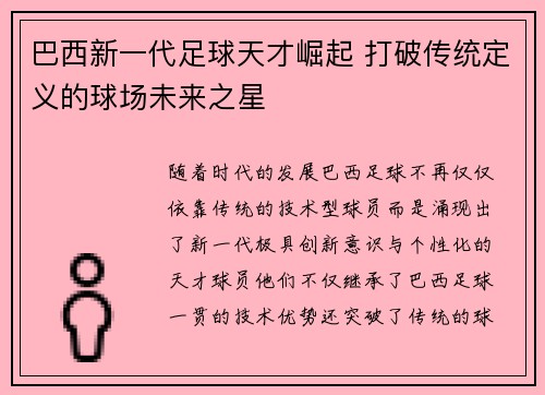 巴西新一代足球天才崛起 打破传统定义的球场未来之星