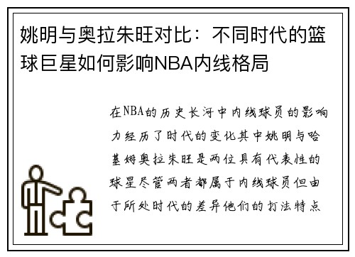 姚明与奥拉朱旺对比：不同时代的篮球巨星如何影响NBA内线格局